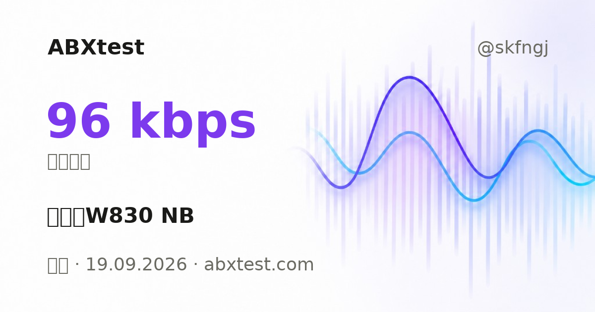 ABXtest: 96  kbps · 漫步者W830 NB